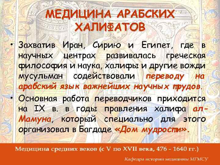 МЕДИЦИНА АРАБСКИХ ХАЛИФАТОВ • Захватив Иран, Сирию и Египет, где в научных центрах развивалась