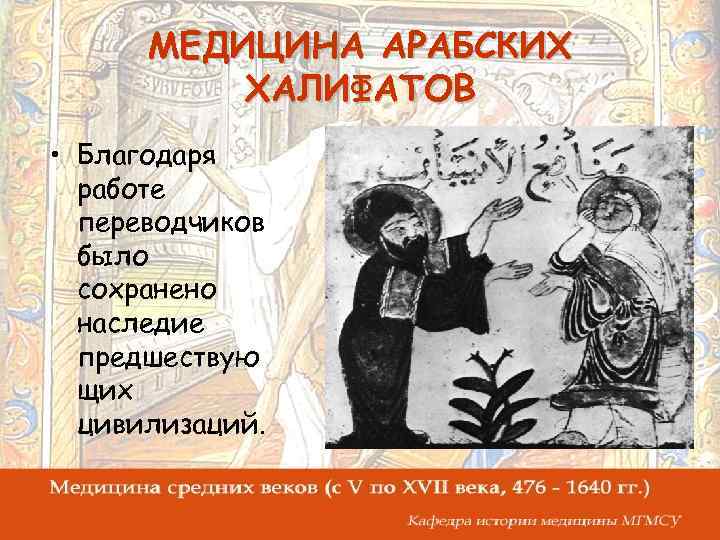 МЕДИЦИНА АРАБСКИХ ХАЛИФАТОВ • Благодаря работе переводчиков было сохранено наследие предшествую щих цивилизаций. 