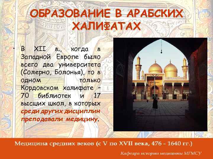 ОБРАЗОВАНИЕ В АРАБСКИХ ХАЛИФАТАХ • В XII в. , когда в Западной Европе было