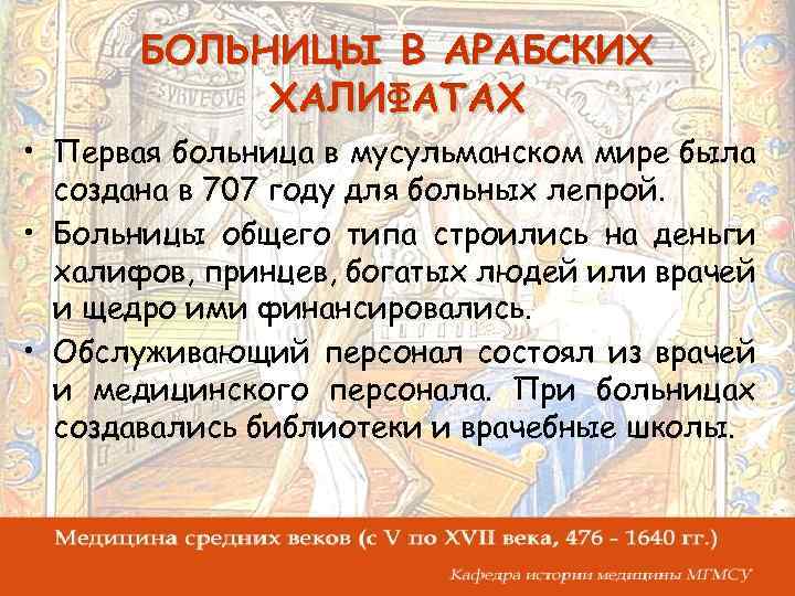 БОЛЬНИЦЫ В АРАБСКИХ ХАЛИФАТАХ • Первая больница в мусульманском мире была создана в 707