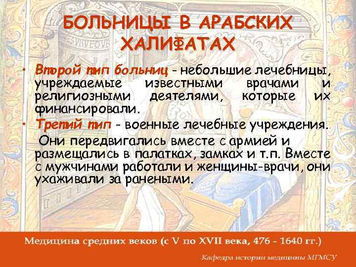 БОЛЬНИЦЫ В АРАБСКИХ ХАЛИФАТАХ • Второй тип больниц - небольшие лечебницы, учреждаемые известными врачами