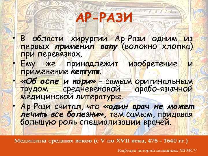 АР-РАЗИ • В области хирургии Ар-Рази одним из первых применил вату (волокно хлопка) при