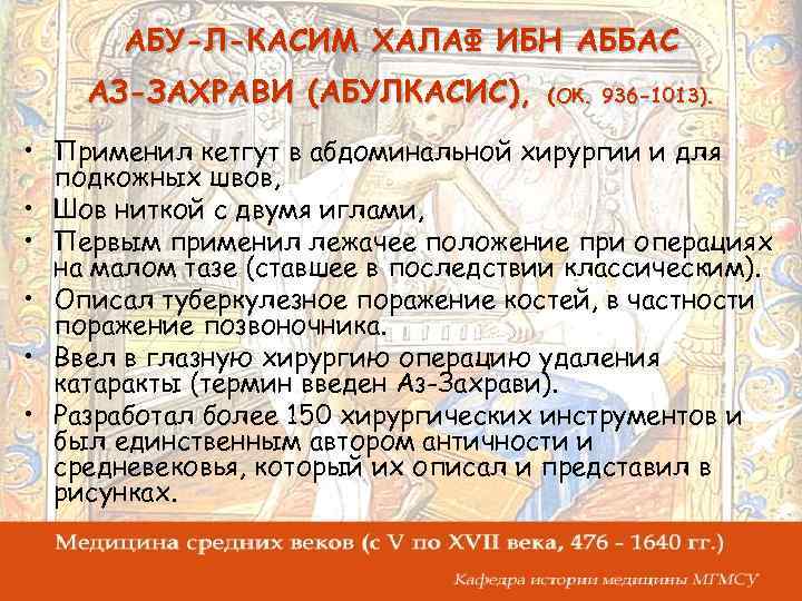 АБУ-Л-КАСИМ ХАЛАФ ИБН АББАС АЗ-ЗАХРАВИ (АБУЛКАСИС), (ОК. 936 -1013). • Применил кетгут в абдоминальной