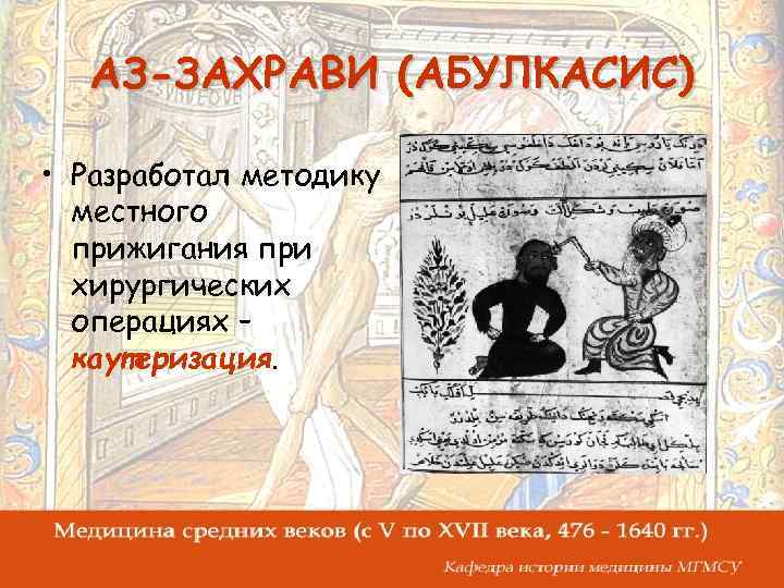 АЗ-ЗАХРАВИ (АБУЛКАСИС) • Разработал методику местного прижигания при хирургических операциях – каутеризация. 