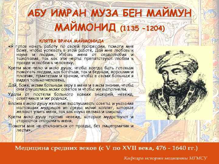 АБУ ИМРАН МУЗА БЕН МАЙМУН МАЙМОНИД (1135 -1204) КЛЯТВА ВРАЧА МАЙМОНИДА «Я готов начать