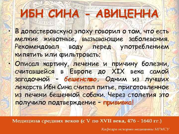 ИБН СИНА - АВИЦЕННА • В допастеровскую эпоху говорил о том, что есть мелкие