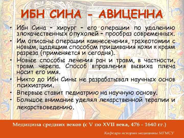 ИБН СИНА - АВИЦЕННА • Ибн Сина – хирург – его операции по удалению