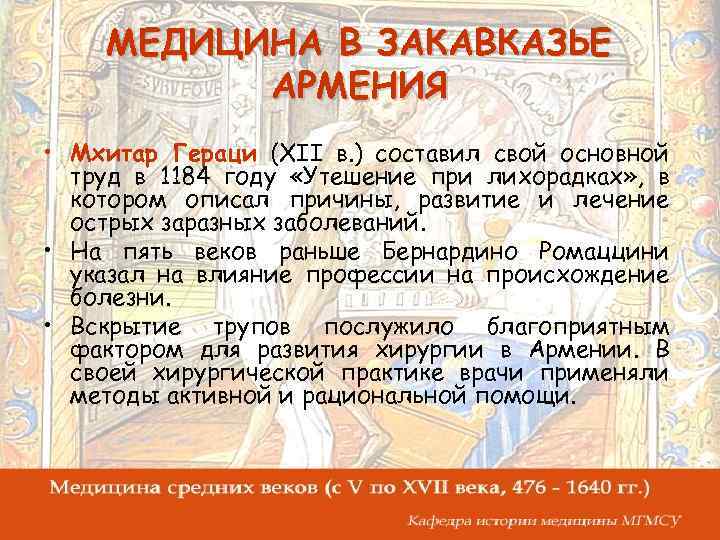 МЕДИЦИНА В ЗАКАВКАЗЬЕ АРМЕНИЯ • Мхитар Гераци (XII в. ) составил свой основной труд