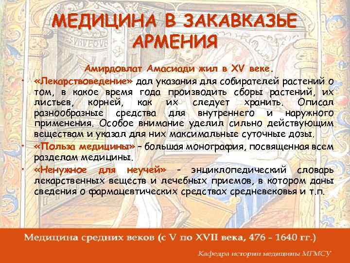 МЕДИЦИНА В ЗАКАВКАЗЬЕ АРМЕНИЯ Амирдовлат Амасиади жил в XV веке. • «Лекарствоведение» дал указания