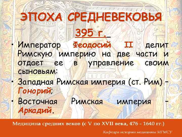 ЭПОХА СРЕДНЕВЕКОВЬЯ 395 г. • Император Феодосий II делит Римскую империю на две части