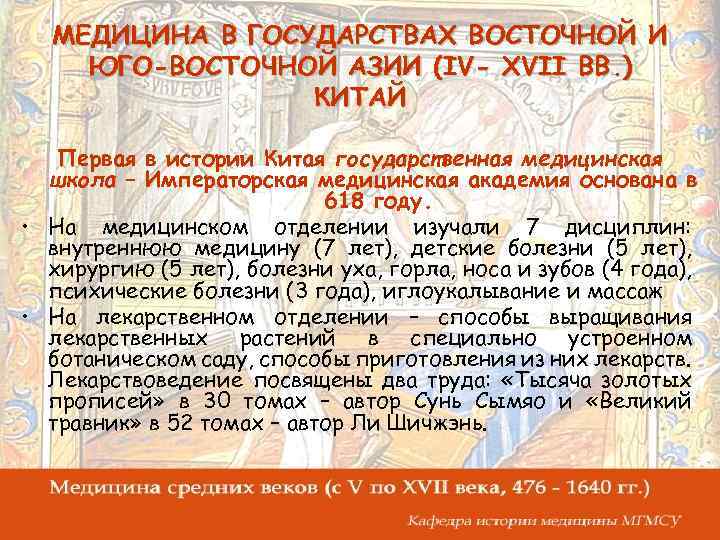 МЕДИЦИНА В ГОСУДАРСТВАХ ВОСТОЧНОЙ И ЮГО-ВОСТОЧНОЙ АЗИИ (IV- XVII ВВ. ) КИТАЙ Первая в