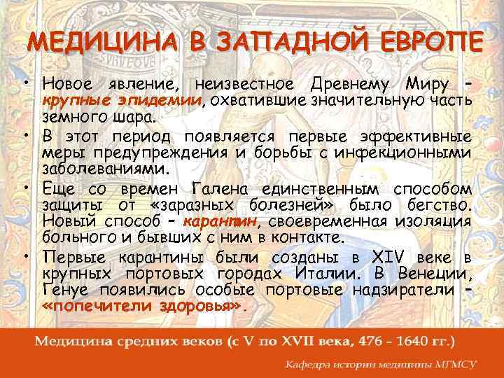 МЕДИЦИНА В ЗАПАДНОЙ ЕВРОПЕ • Новое явление, неизвестное Древнему Миру – крупные эпидемии, охватившие