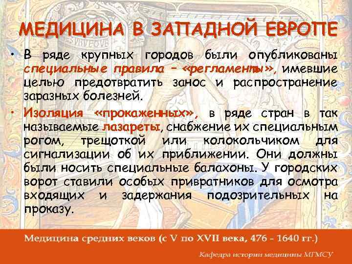 МЕДИЦИНА В ЗАПАДНОЙ ЕВРОПЕ • В ряде крупных городов были опубликованы специальные правила –