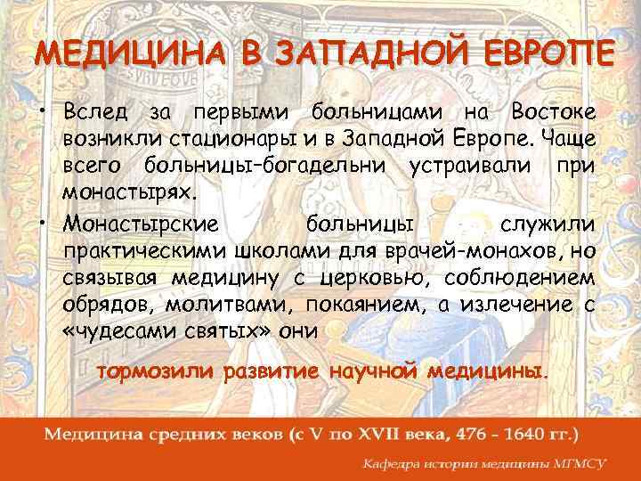 МЕДИЦИНА В ЗАПАДНОЙ ЕВРОПЕ • Вслед за первыми больницами на Востоке возникли стационары и