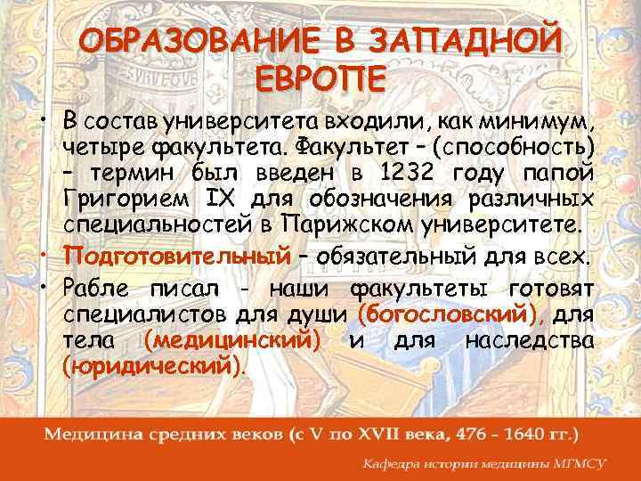 ОБРАЗОВАНИЕ В ЗАПАДНОЙ ЕВРОПЕ • В состав университета входили, как минимум, четыре факультета. Факультет