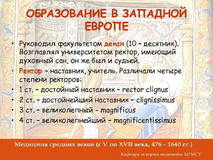 ОБРАЗОВАНИЕ В ЗАПАДНОЙ ЕВРОПЕ • Руководил факультетом декан (10 – десятник). Возглавлял университетом ректор,