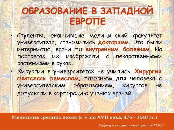ОБРАЗОВАНИЕ В ЗАПАДНОЙ ЕВРОПЕ • Студенты, окончившие медицинский факультет университета, становились докторами. Это были