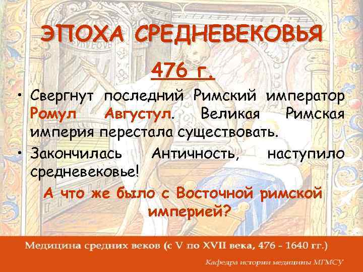 ЭПОХА СРЕДНЕВЕКОВЬЯ 476 г. • Свергнут последний Римский император Ромул Августул. Великая Римская империя