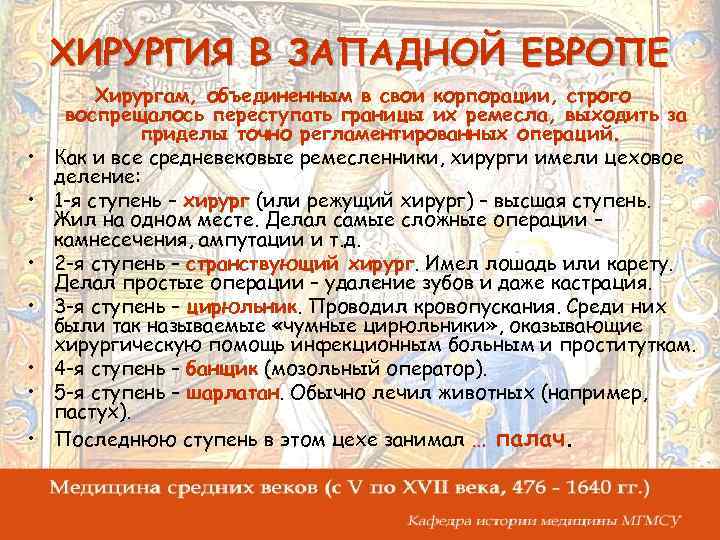 ХИРУРГИЯ В ЗАПАДНОЙ ЕВРОПЕ • • Хирургам, объединенным в свои корпорации, строго воспрещалось переступать