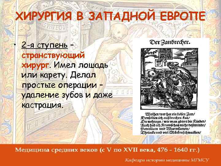ХИРУРГИЯ В ЗАПАДНОЙ ЕВРОПЕ • 2 -я ступень – странствующий хирург. Имел лошадь или