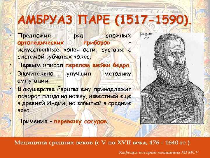 АМБРУАЗ ПАРЕ (1517 -1590). • Предложил ряд сложных ортопедических приборов – искусственные конечности, суставы