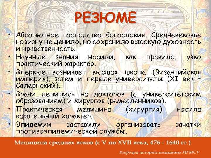 РЕЗЮМЕ • Абсолютное господство богословия. Средневековье новизну не ценило, но сохранило высокую духовность и