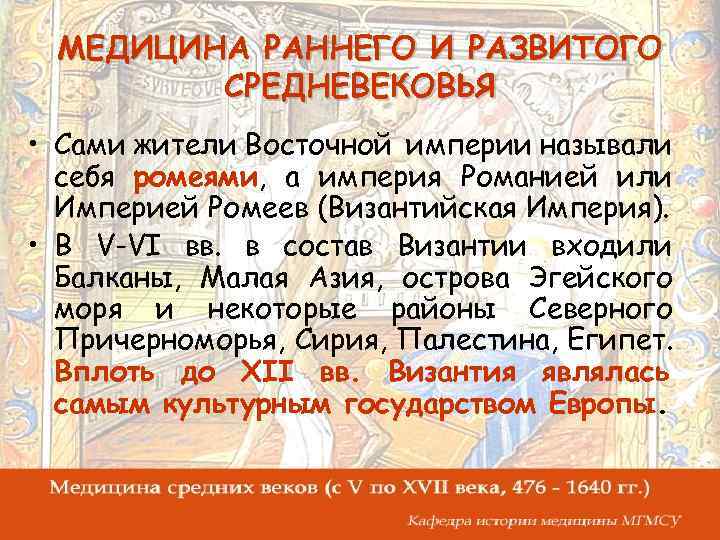 МЕДИЦИНА РАННЕГО И РАЗВИТОГО СРЕДНЕВЕКОВЬЯ • Сами жители Восточной империи называли себя ромеями, а