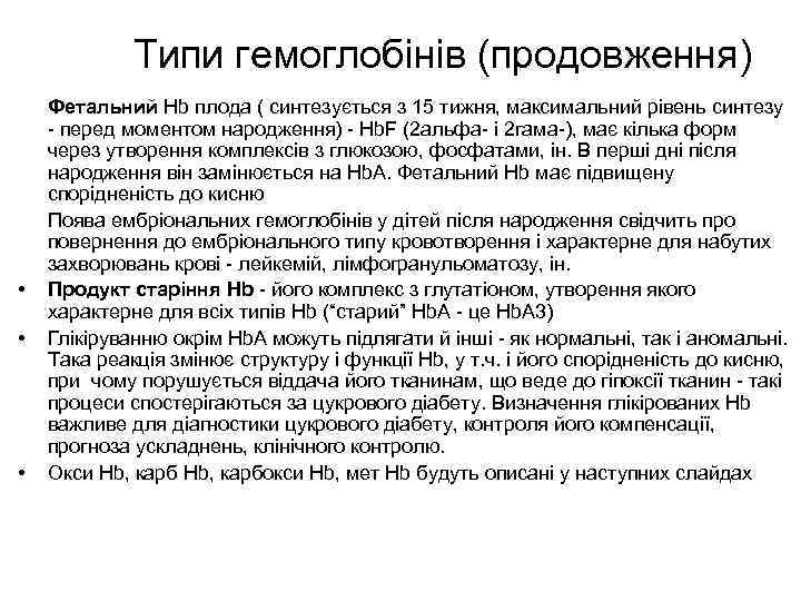 Типи гемоглобінів (продовження) • • • Фетальний Hb плода ( синтезується з 15 тижня,