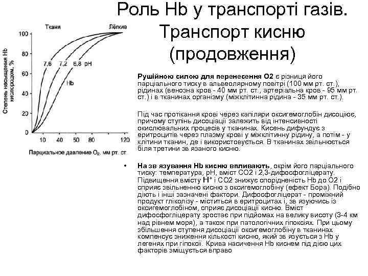 Роль Hb у транспорті газів. Транспорт кисню (продовження) • Рушійною силою для перенесення О