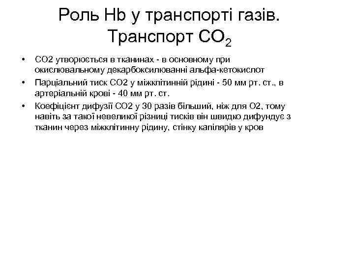 Роль Hb у транспорті газів. Транспорт СО 2 • • • СО 2 утворюється
