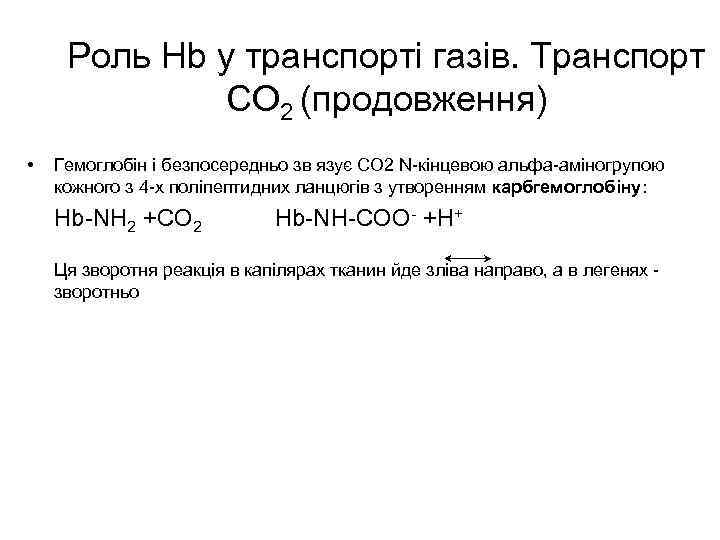 Роль Hb у транспорті газів. Транспорт СО 2 (продовження) • Гемоглобін і безпосередньо зв