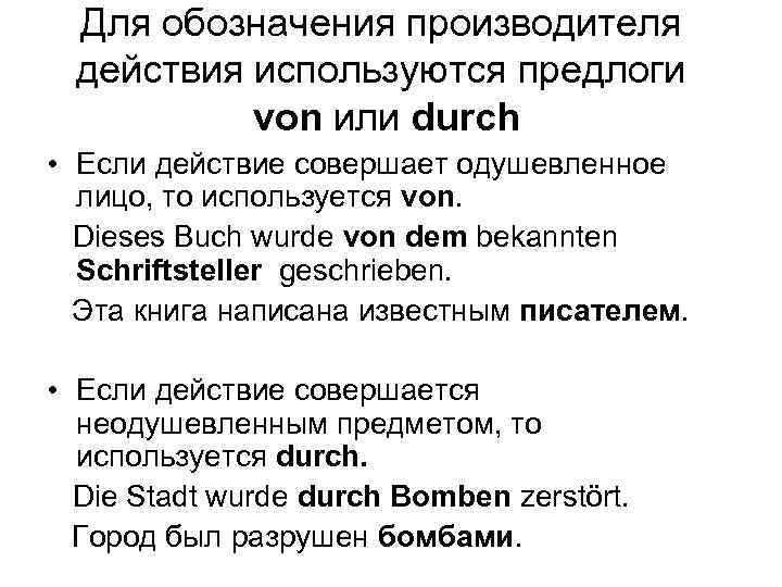 Для обозначения производителя действия используются предлоги von или durch • Если действие совершает одушевленное
