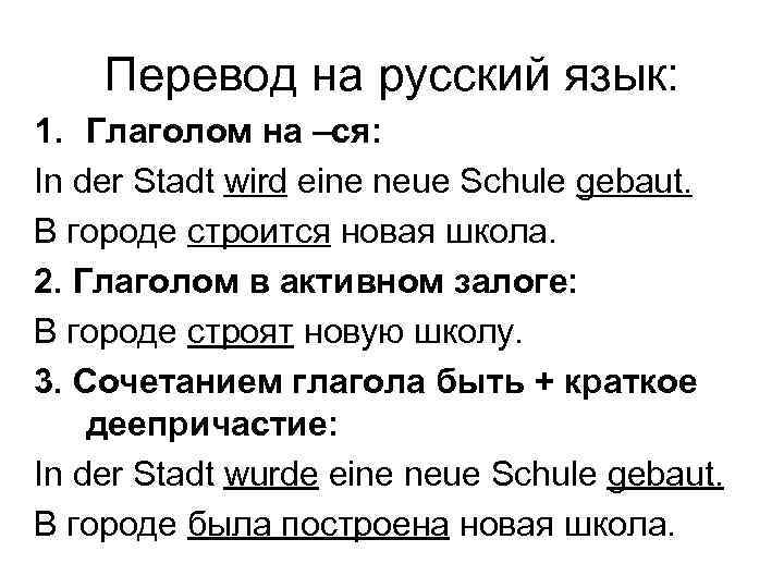 Перевод на русский язык: 1. Глаголом на –ся: In der Stadt wird eine neue
