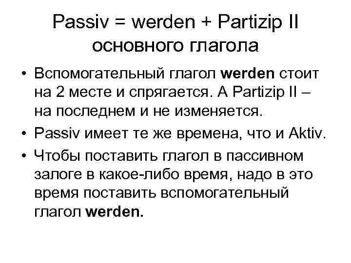 Passiv = werden + Partizip II основного глагола • Вспомогательный глагол werden стоит на