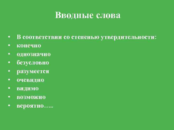 Вводные слова • • • В соответствии со степенью утвердительности: конечно однозначно безусловно разумеется