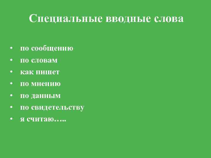 Специальные вводные слова • • по сообщению по словам как пишет по мнению по
