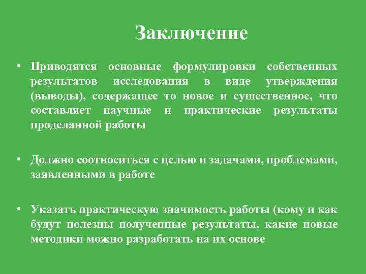 Заключение • Приводятся основные формулировки собственных результатов исследования в виде утверждения (выводы), содержащее то