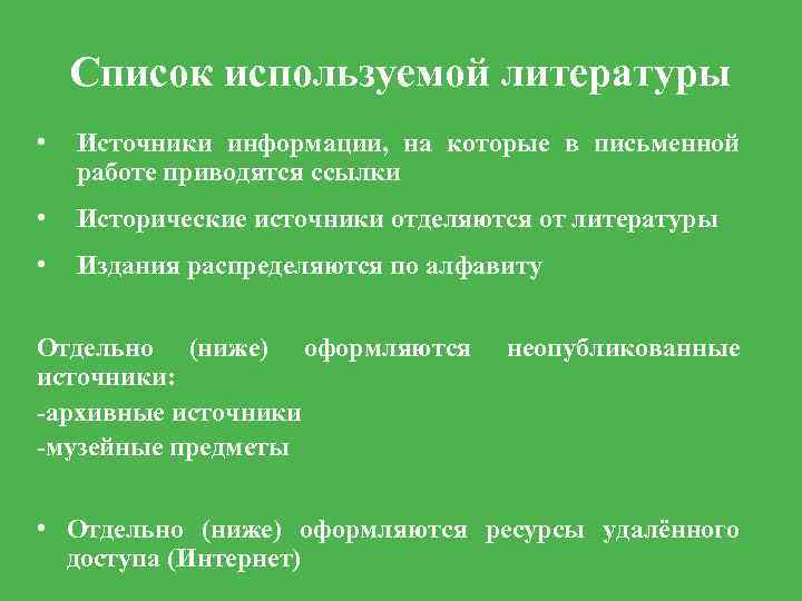 Список используемой литературы • Источники информации, на которые в письменной работе приводятся ссылки •