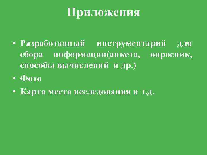 Приложения • Разработанный инструментарий для сбора информации(анкета, опросник, способы вычислений и др. ) •