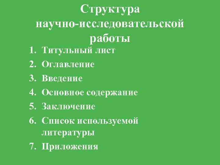 Структура научно-исследовательской работы 1. 2. 3. 4. 5. 6. Титульный лист Оглавление Введение Основное