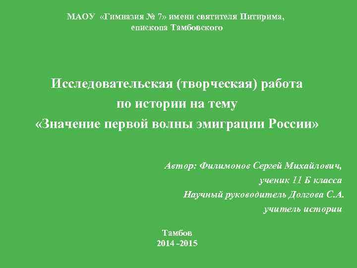 МАОУ «Гимназия № 7» имени святителя Питирима, епископа Тамбовского Исследовательская (творческая) работа по истории