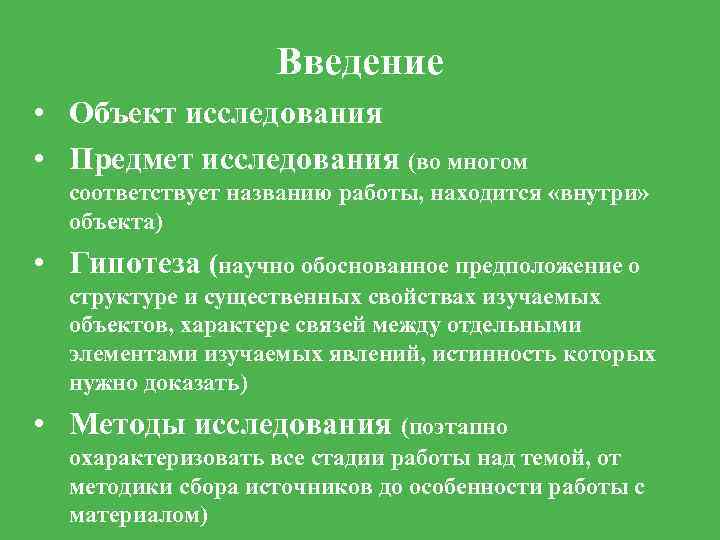 Введение • Объект исследования • Предмет исследования (во многом соответствует названию работы, находится «внутри»