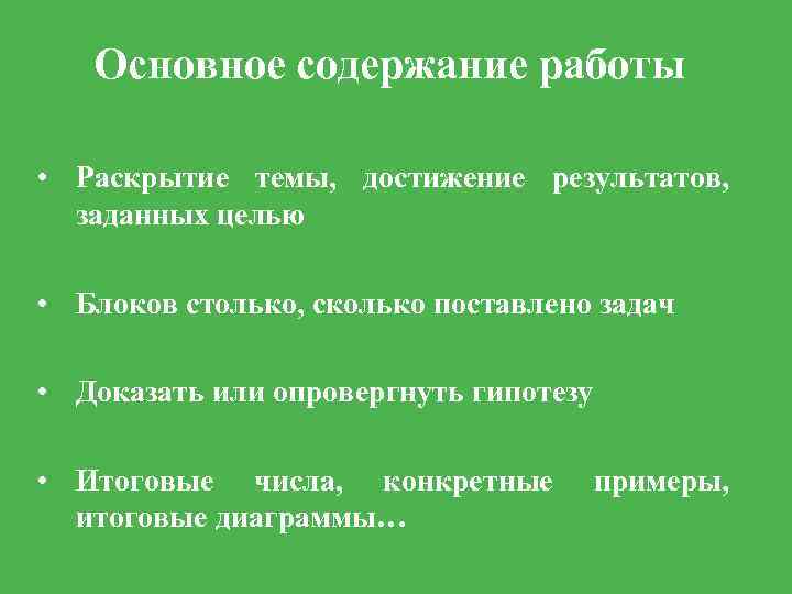 Основное содержание работы • Раскрытие темы, достижение результатов, заданных целью • Блоков столько, сколько