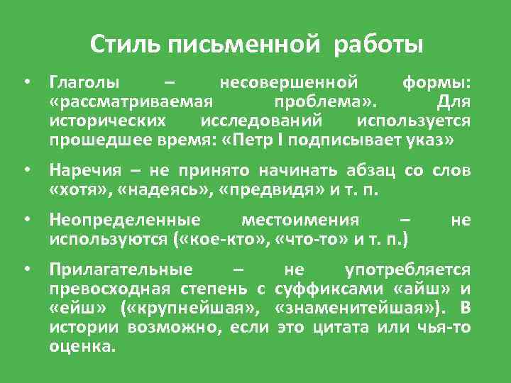 Стиль письменной работы • Глаголы – несовершенной формы: «рассматриваемая проблема» . Для исторических исследований
