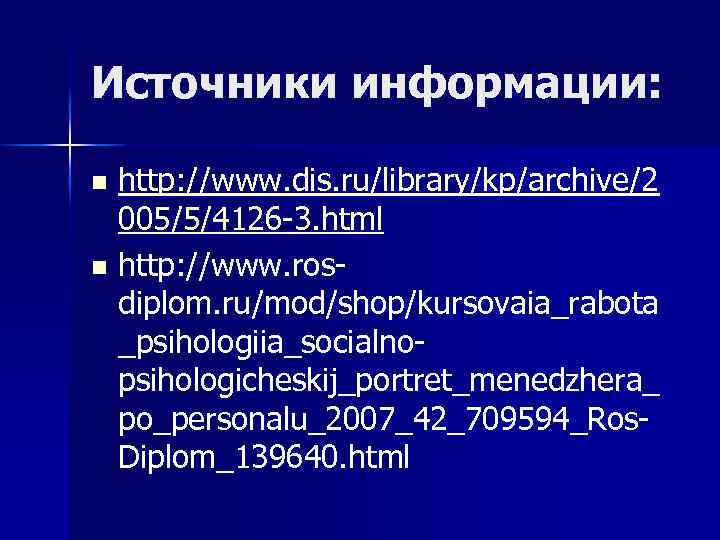 Источники информации: http: //www. dis. ru/library/kp/archive/2 005/5/4126 -3. html n http: //www. rosdiplom. ru/mod/shop/kursovaia_rabota