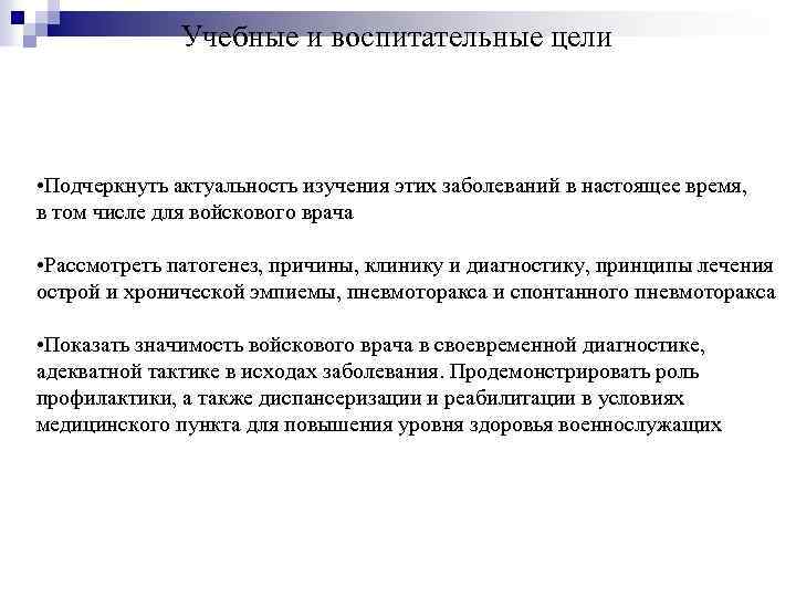 Учебные и воспитательные цели • Подчеркнуть актуальность изучения этих заболеваний в настоящее время, в