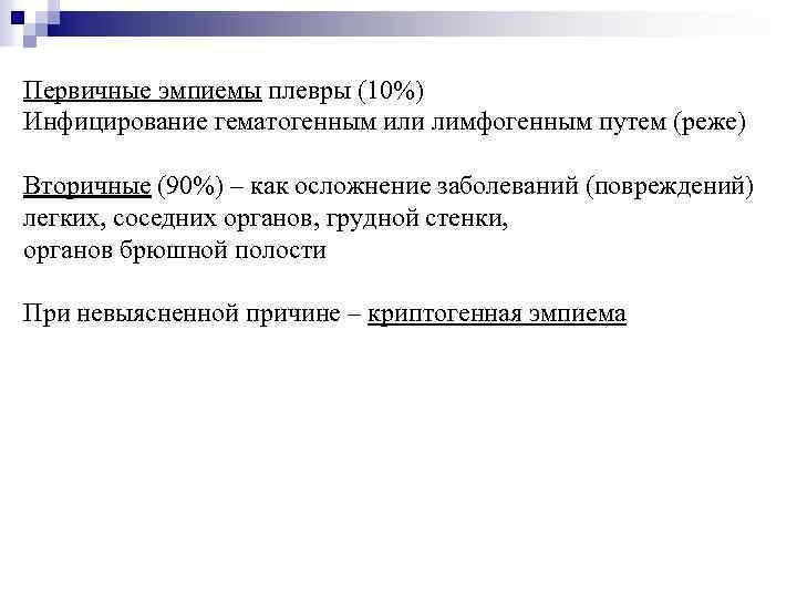 Первичные эмпиемы плевры (10%) Инфицирование гематогенным или лимфогенным путем (реже) Вторичные (90%) – как