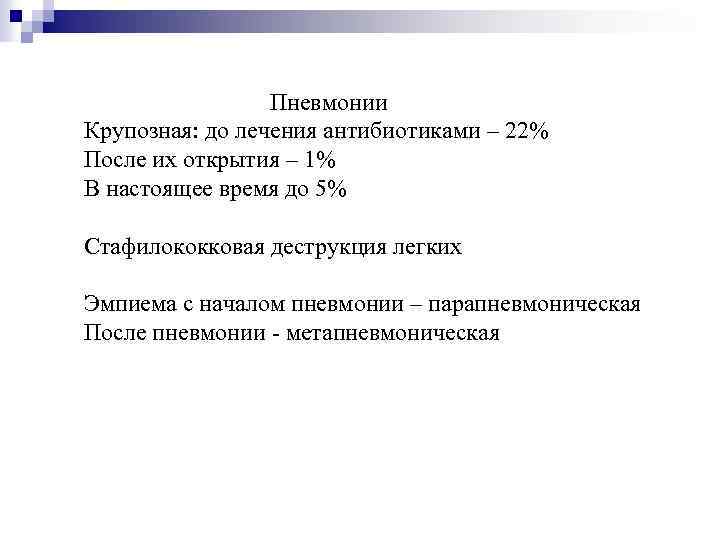 Пневмонии Крупозная: до лечения антибиотиками – 22% После их открытия – 1% В настоящее