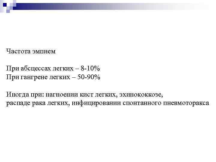 Частота эмпием При абсцессах легких – 8 -10% При гангрене легких – 50 -90%