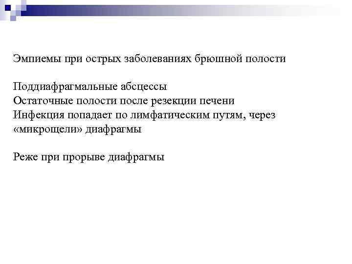 Эмпиемы при острых заболеваниях брюшной полости Поддиафрагмальные абсцессы Остаточные полости после резекции печени Инфекция